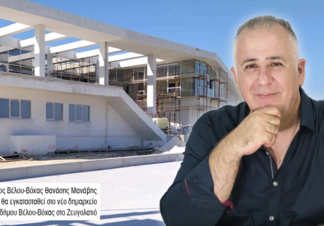 Ποιο Δημαρχείο &quot;Ολημερίς το χτίζανε , το βράδυ γκρεμιζόταν&quot;  